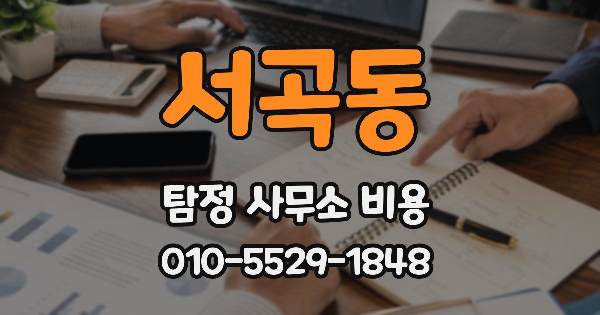 서곡동 탐정 사무소 비용