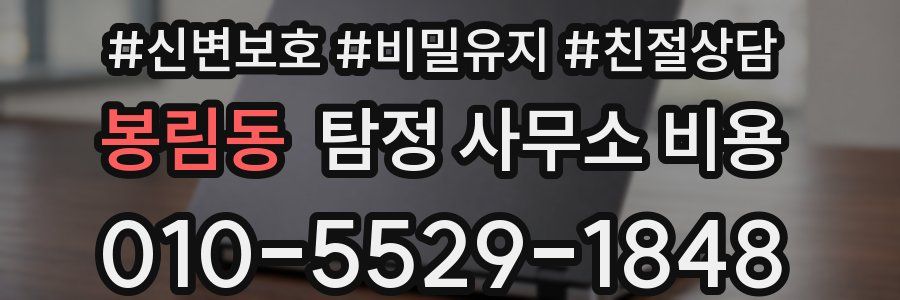 봉림동 탐정 사무소 비용