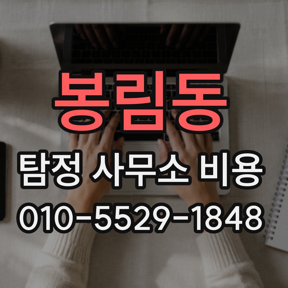 봉림동 탐정 사무소 비용