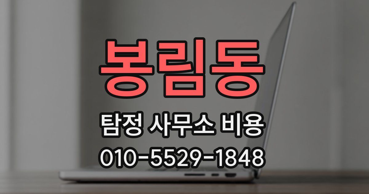 봉림동 탐정 사무소 비용