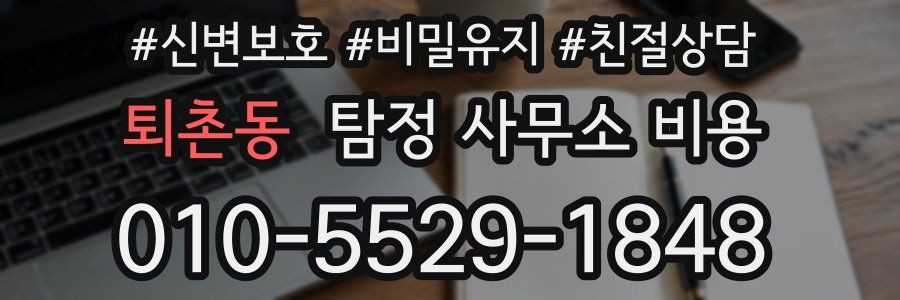 퇴촌동 탐정 사무소 비용