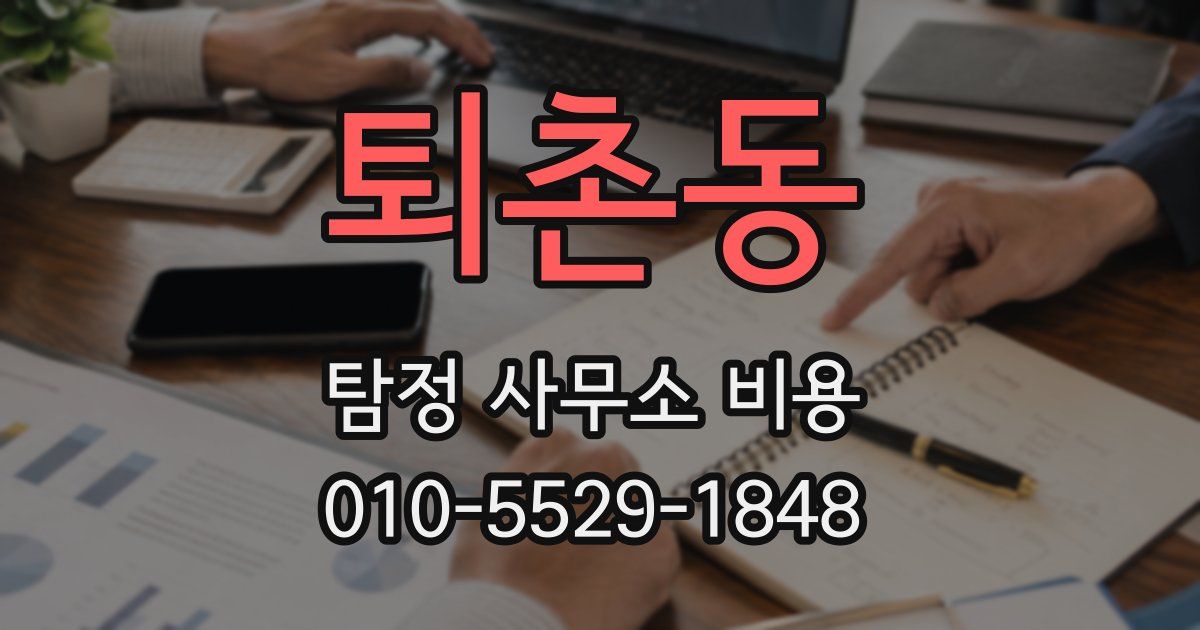 퇴촌동 탐정 사무소 비용