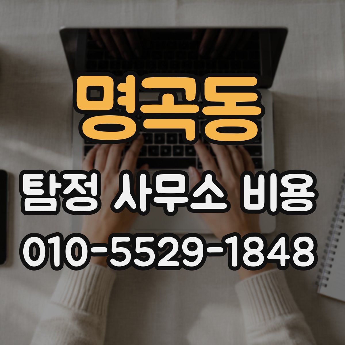 명곡동 탐정 사무소 비용