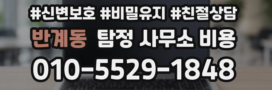 반계동 탐정 사무소 비용