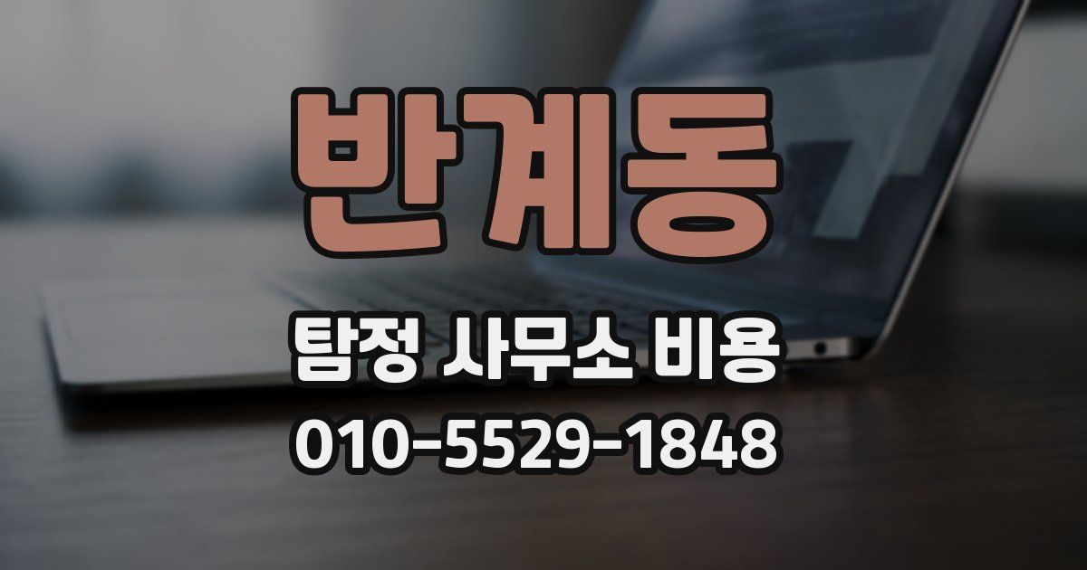 반계동 탐정 사무소 비용