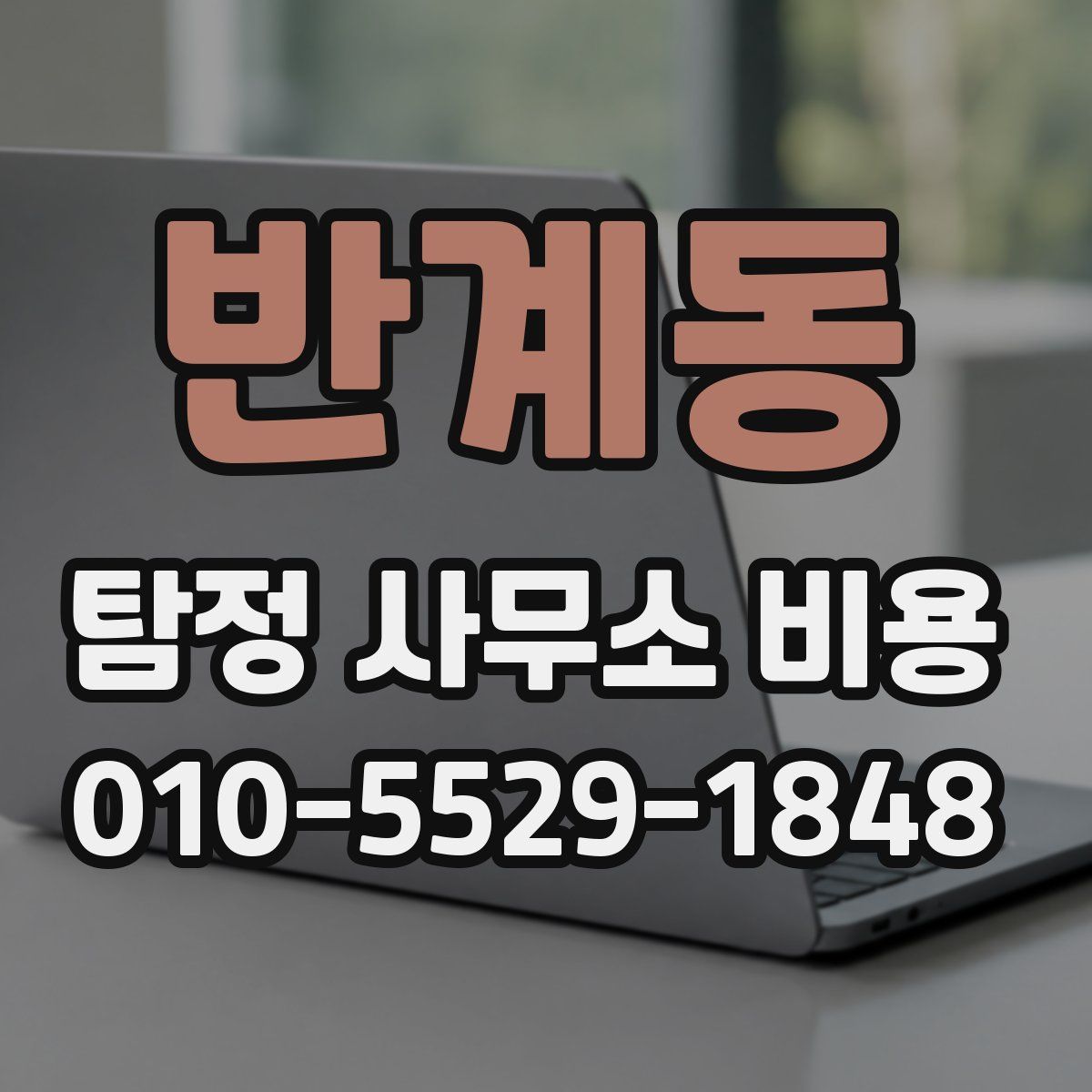 반계동 탐정 사무소 비용