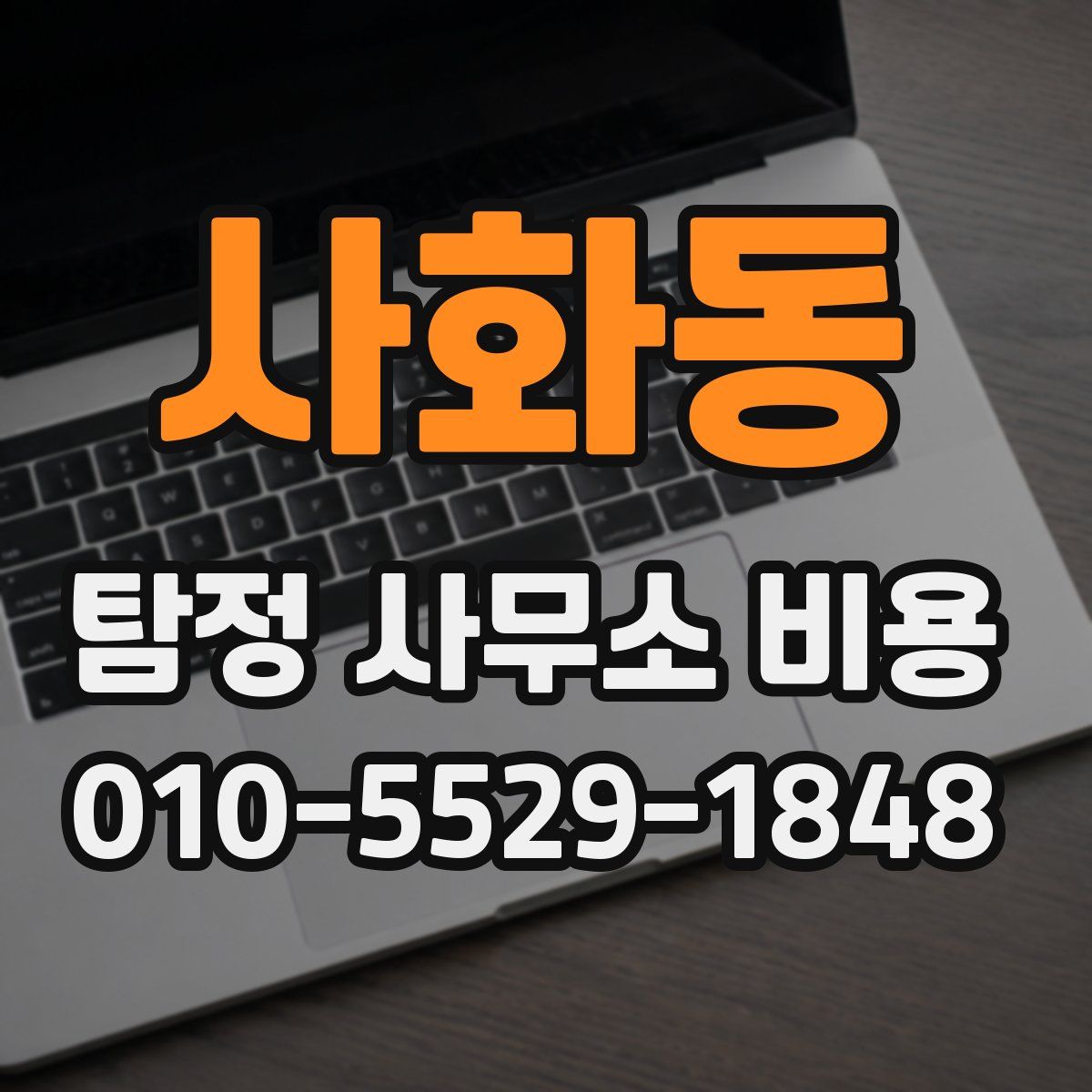 사화동 탐정 사무소 비용
