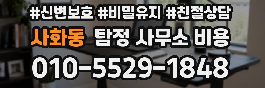 사화동 탐정 사무소 비용