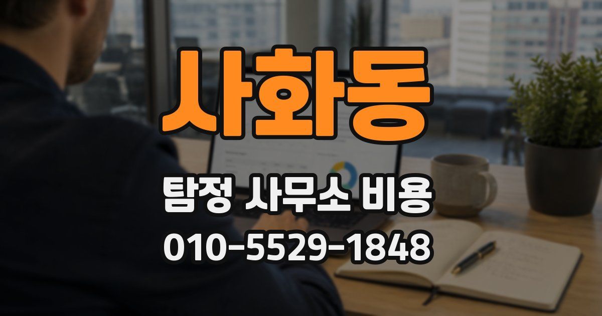 사화동 탐정 사무소 비용