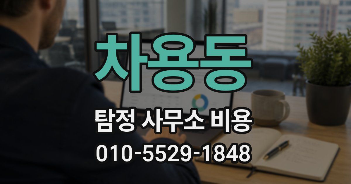 차용동 탐정 사무소 비용