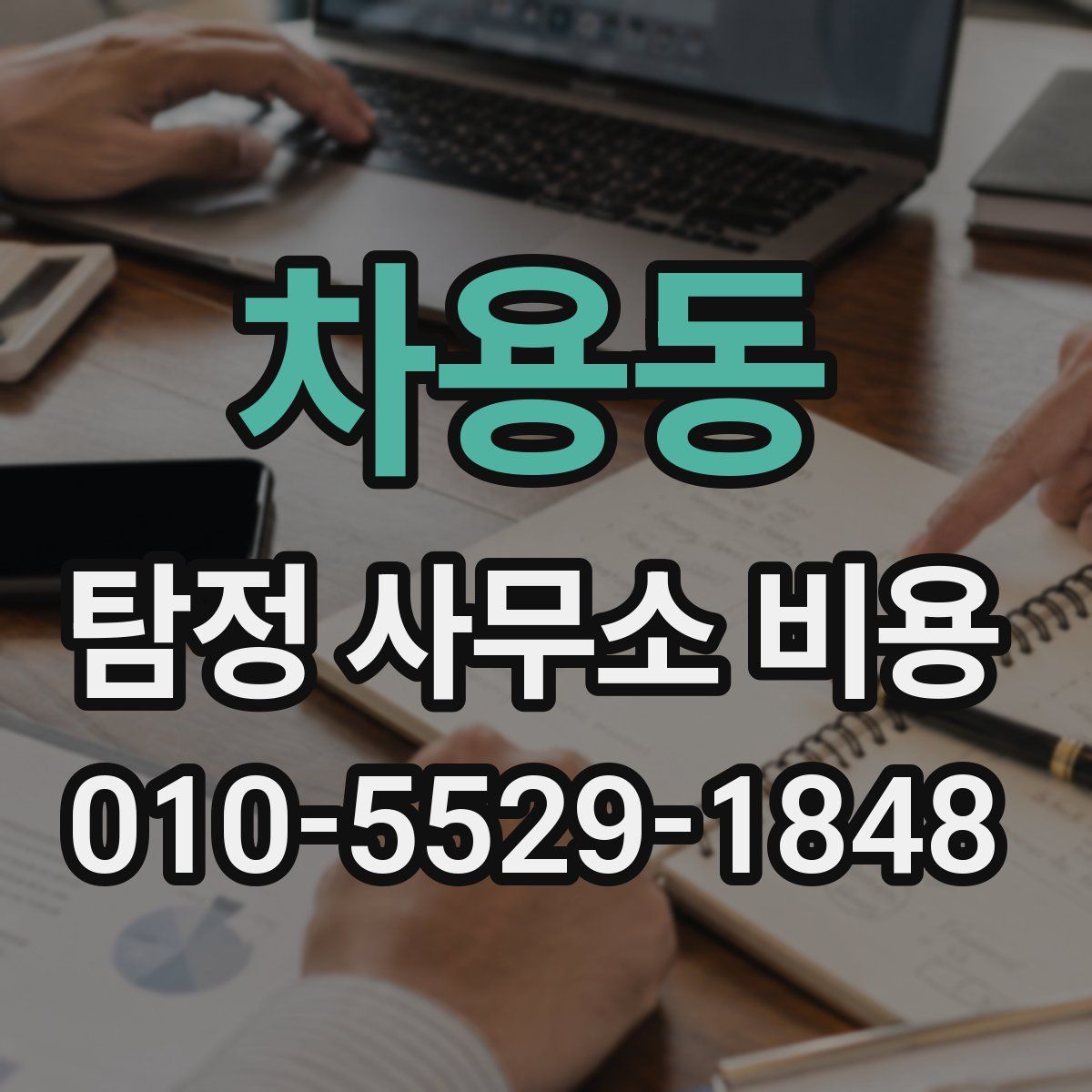 차용동 탐정 사무소 비용
