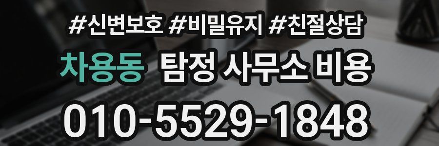 차용동 탐정 사무소 비용