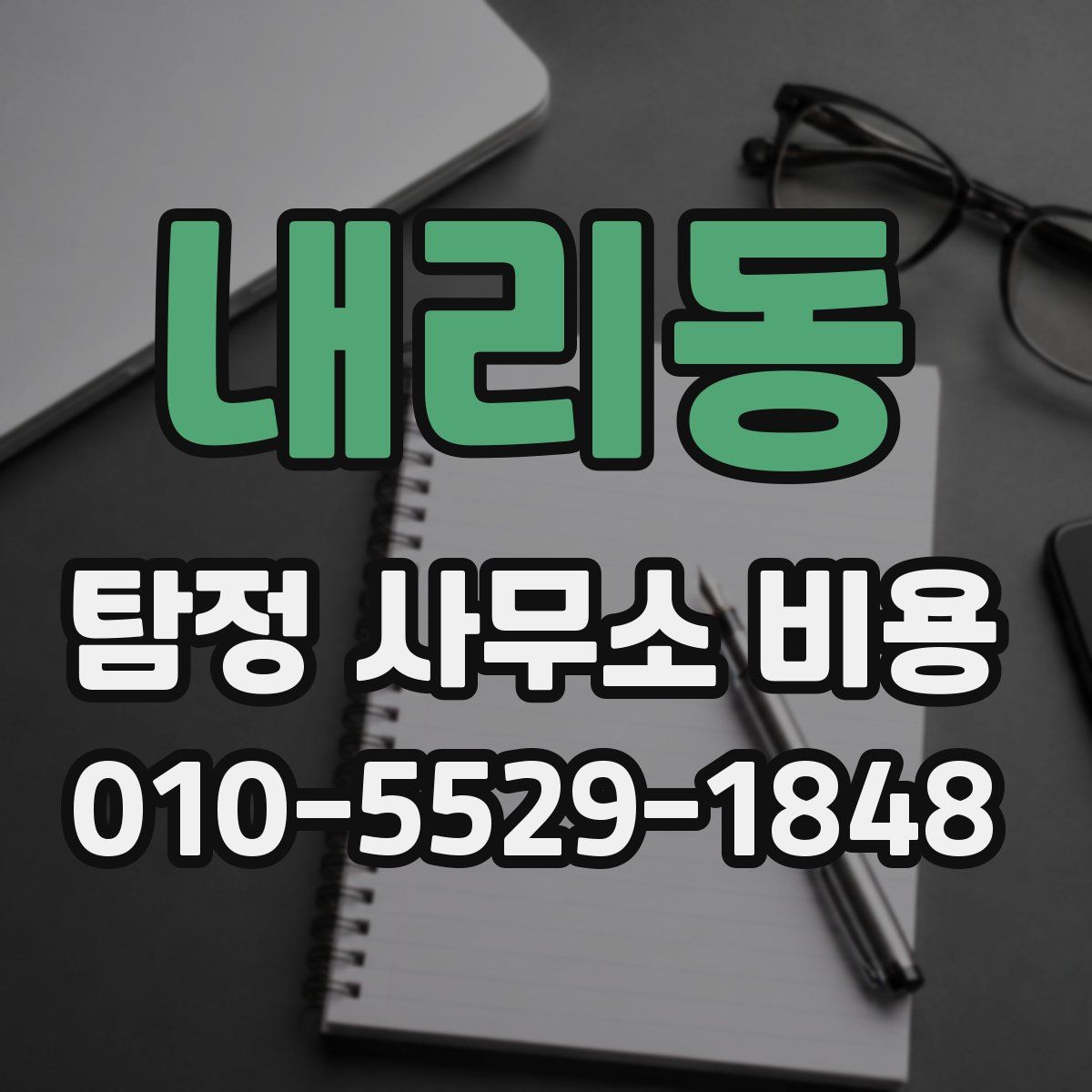 내리동 탐정 사무소 비용