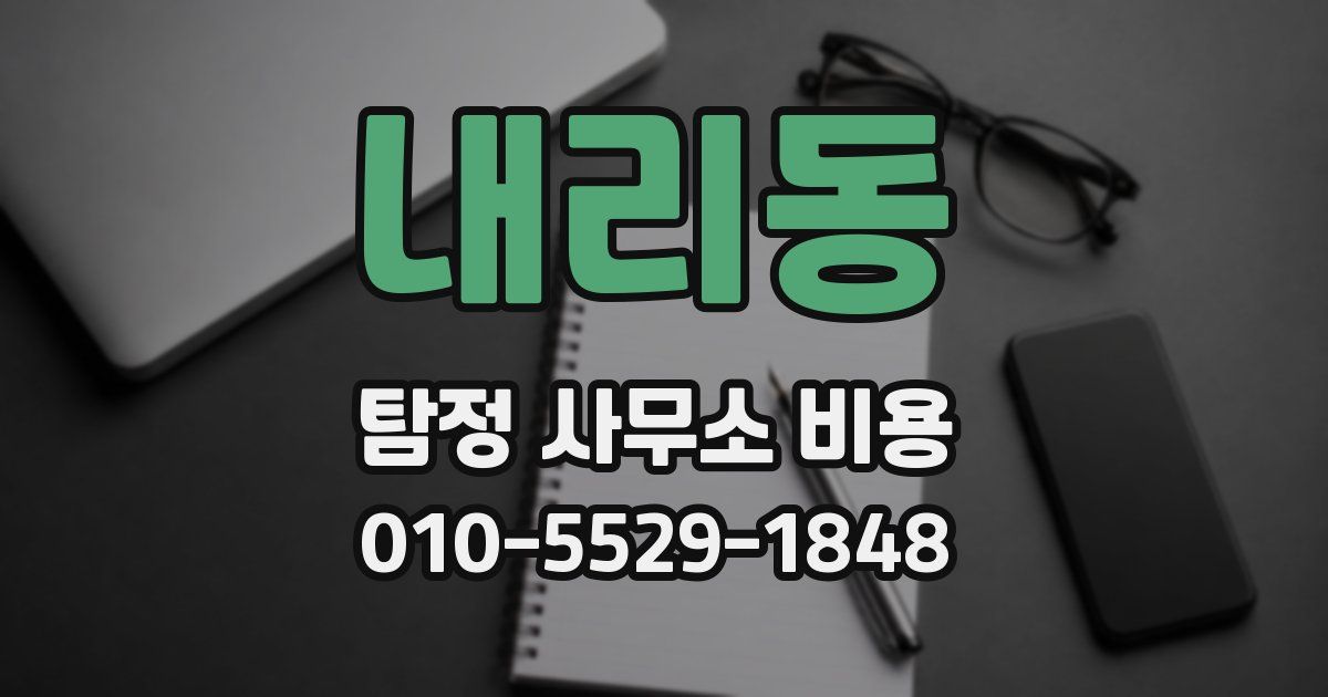내리동 탐정 사무소 비용