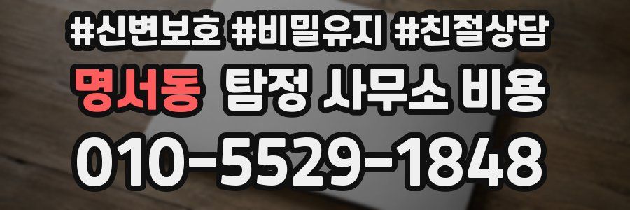 명서동 탐정 사무소 비용