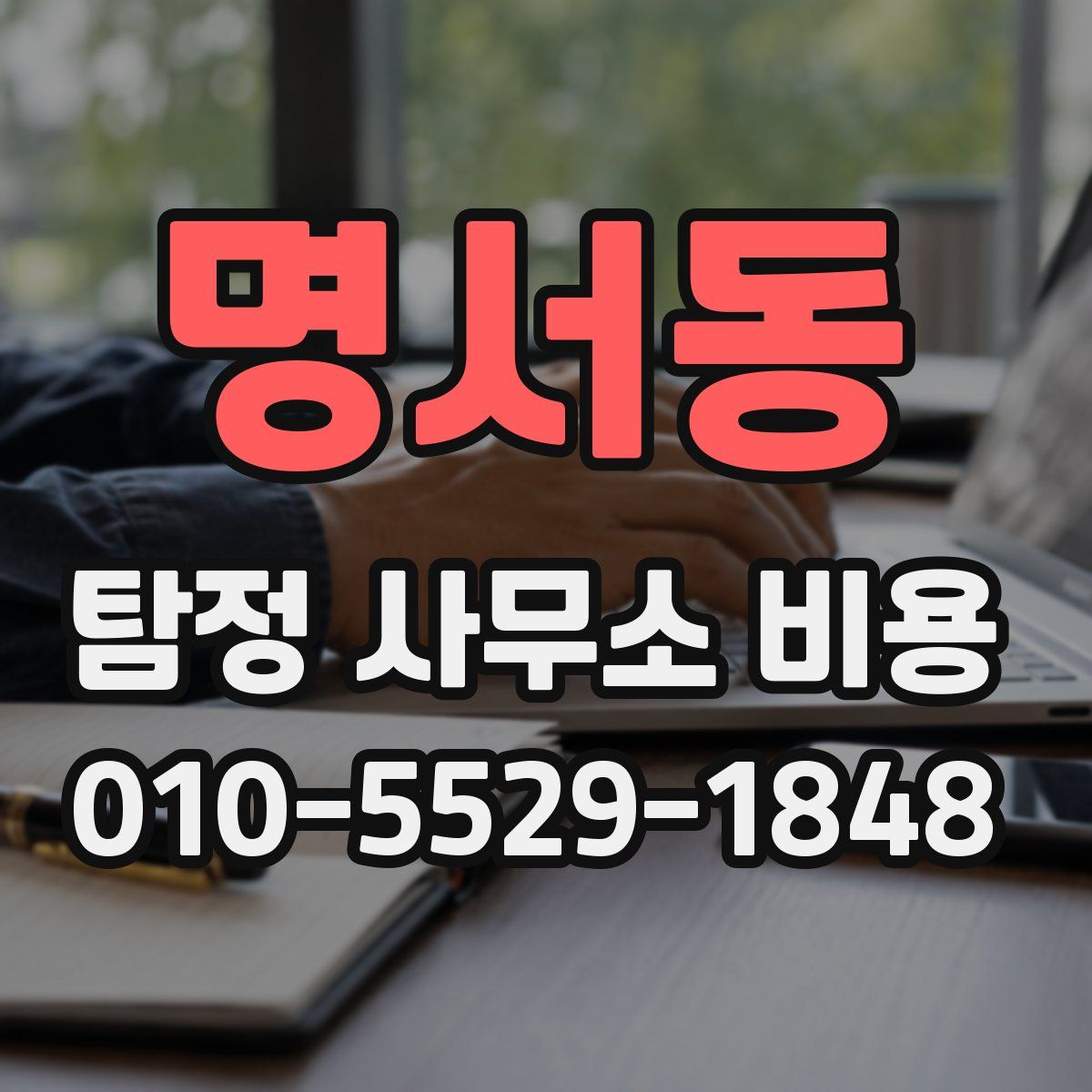 명서동 탐정 사무소 비용