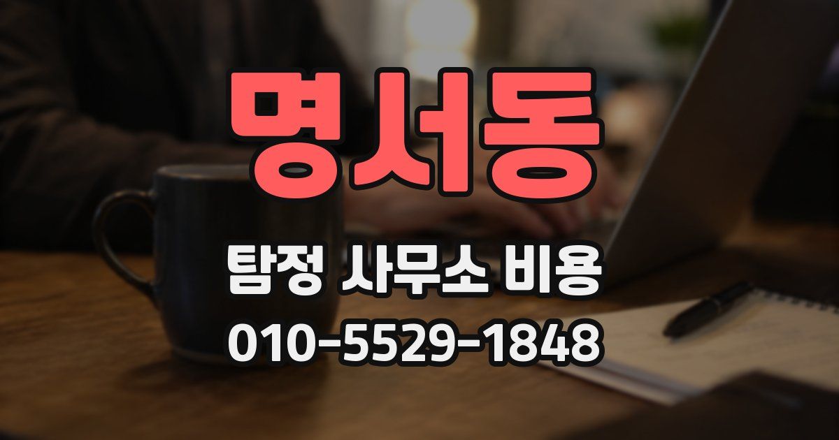 명서동 탐정 사무소 비용