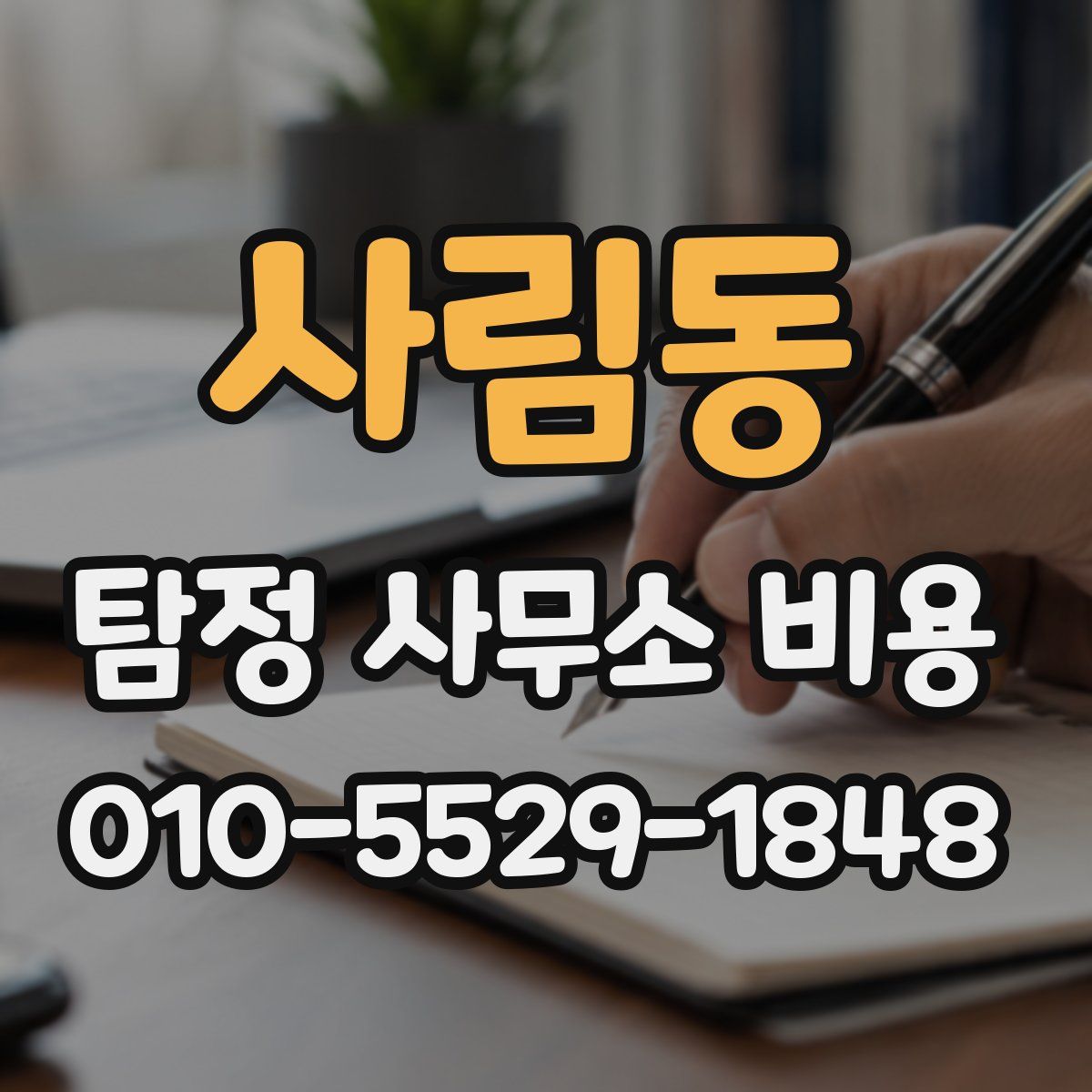 사림동 탐정 사무소 비용