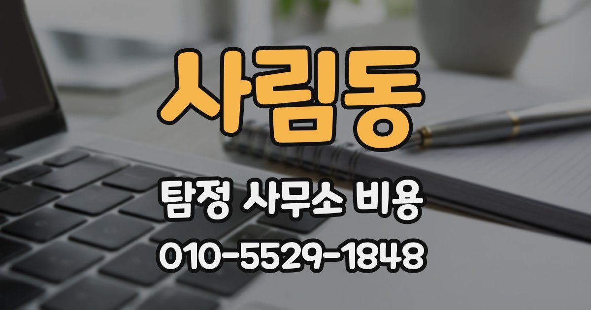 사림동 탐정 사무소 비용