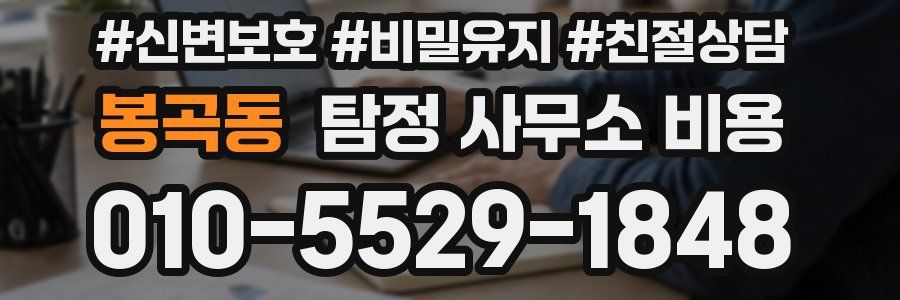 봉곡동 탐정 사무소 비용