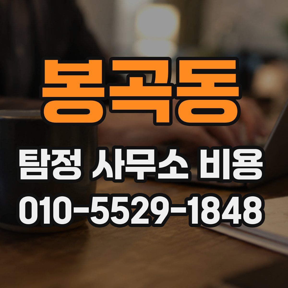 봉곡동 탐정 사무소 비용