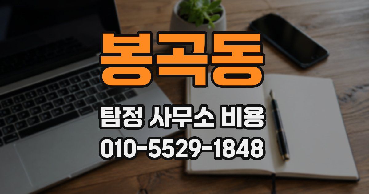봉곡동 탐정 사무소 비용
