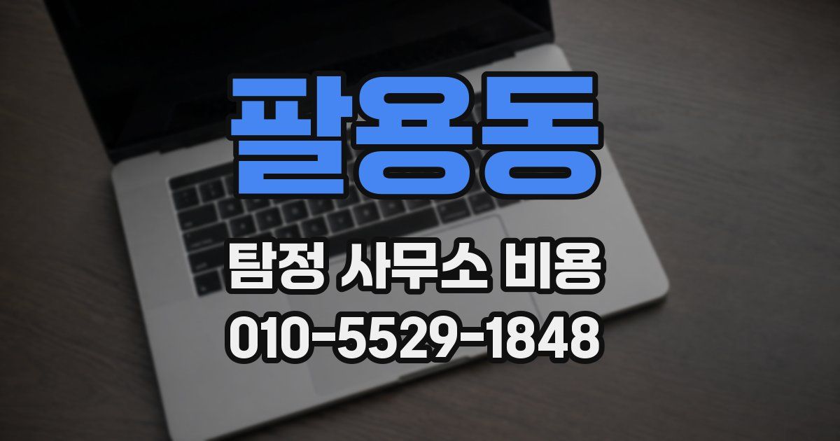 팔용동 탐정 사무소 비용