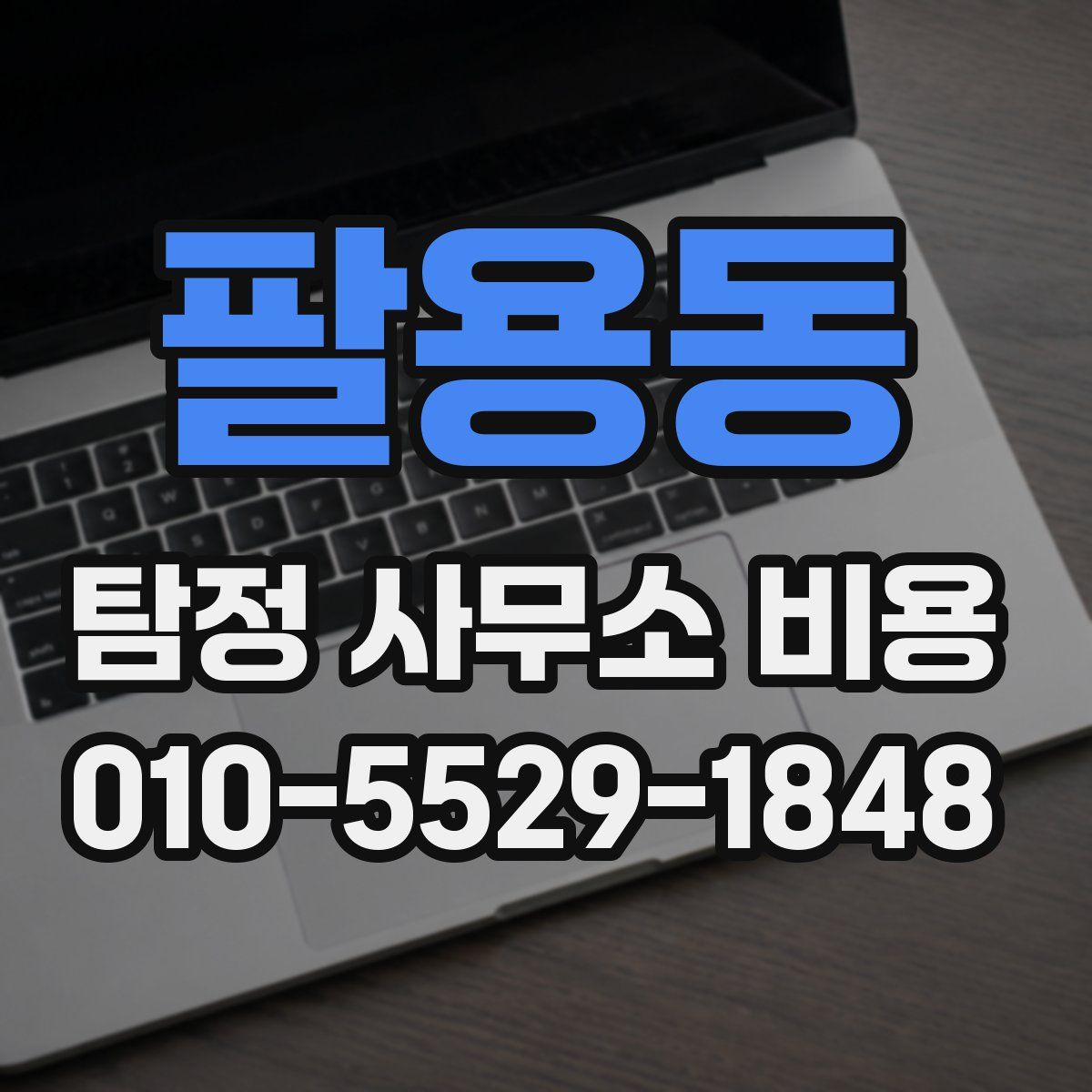 팔용동 탐정 사무소 비용