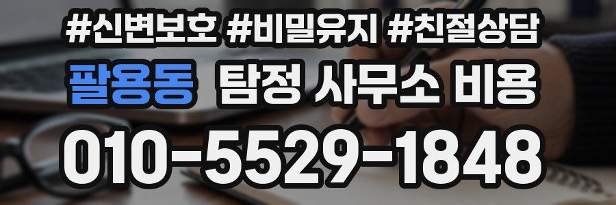 팔용동 탐정 사무소 비용