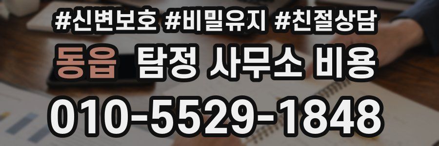 동읍 탐정 사무소 비용