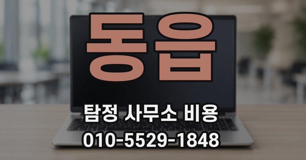 동읍 탐정 사무소 비용