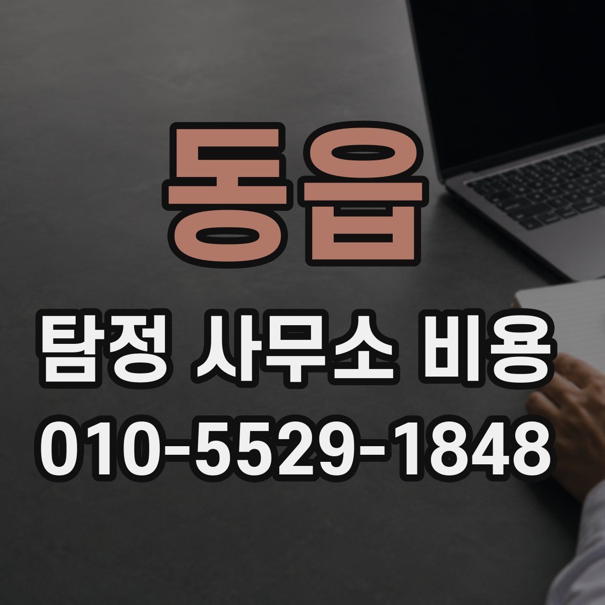 동읍 탐정 사무소 비용