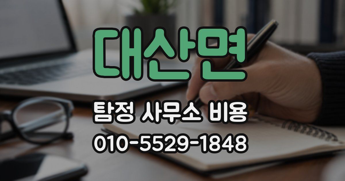 대산면 탐정 사무소 비용