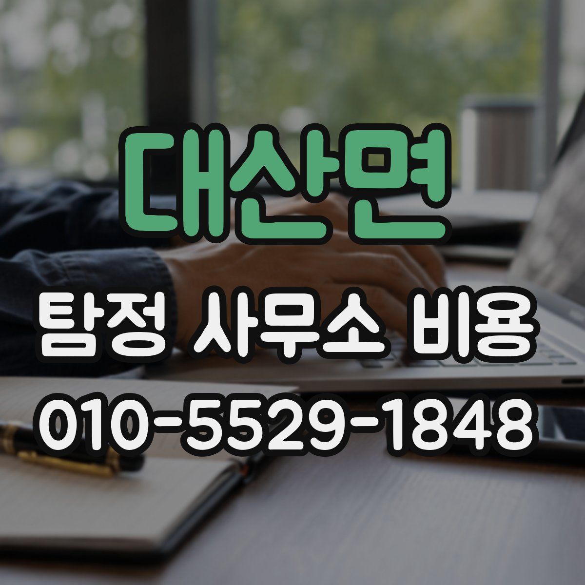 대산면 탐정 사무소 비용