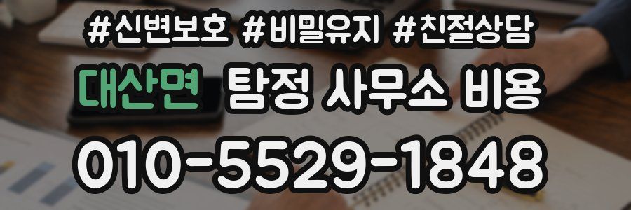 대산면 탐정 사무소 비용