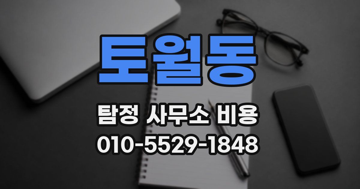 토월동 탐정 사무소 비용