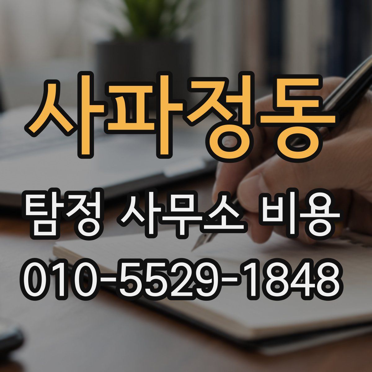 사파정동 탐정 사무소 비용