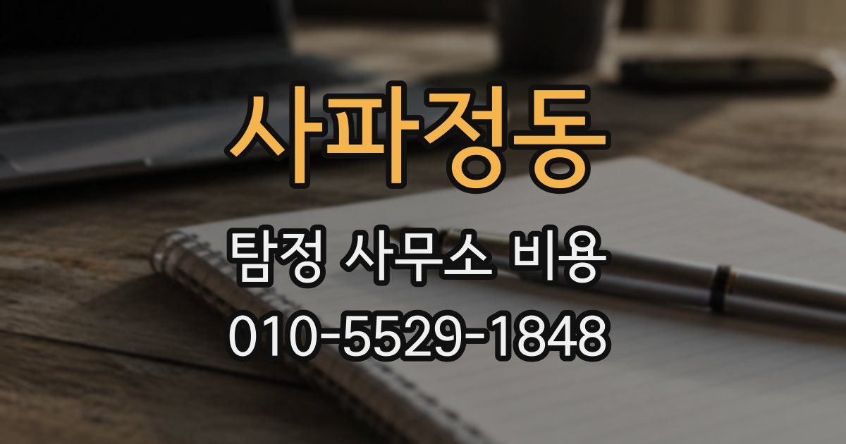 사파정동 탐정 사무소 비용