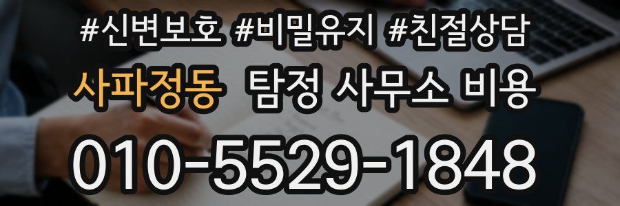 사파정동 탐정 사무소 비용