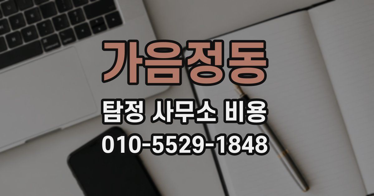 가음정동 탐정 사무소 비용