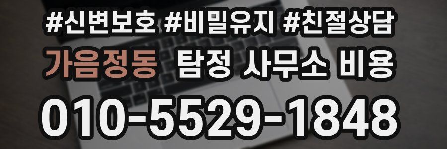 가음정동 탐정 사무소 비용