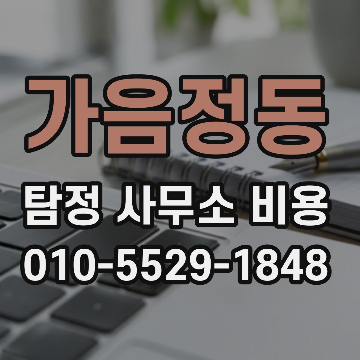 가음정동 탐정 사무소 비용