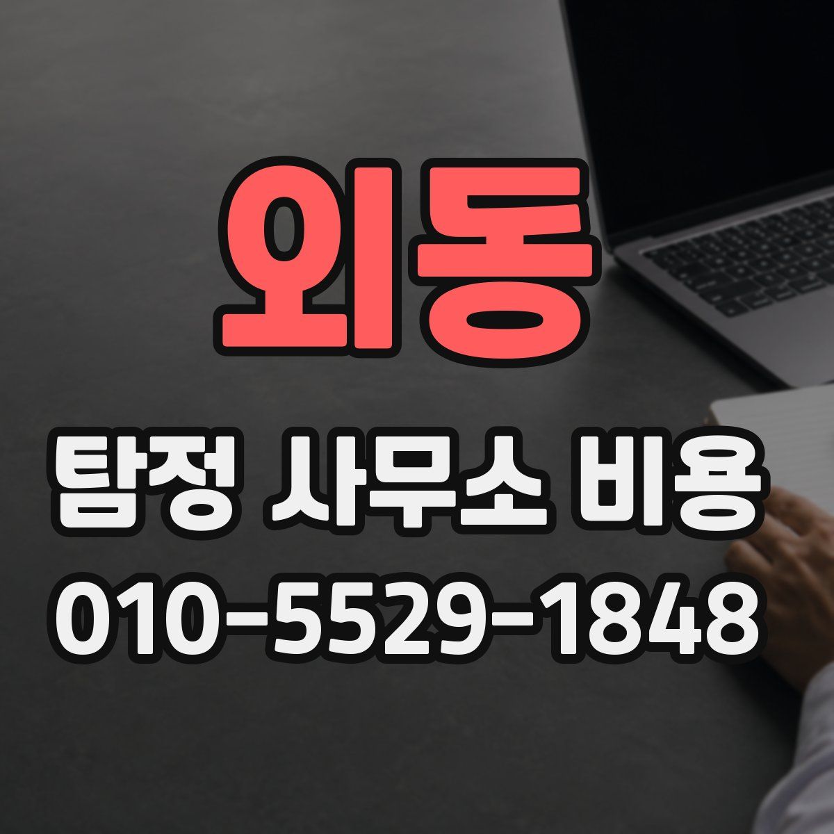 외동 탐정 사무소 비용