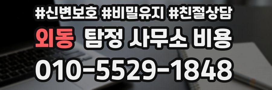 외동 탐정 사무소 비용