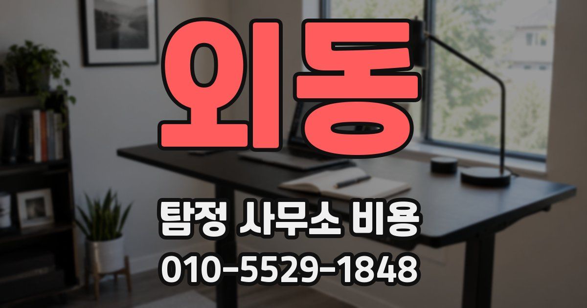 외동 탐정 사무소 비용