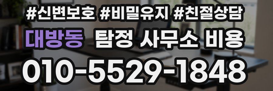 대방동 탐정 사무소 비용