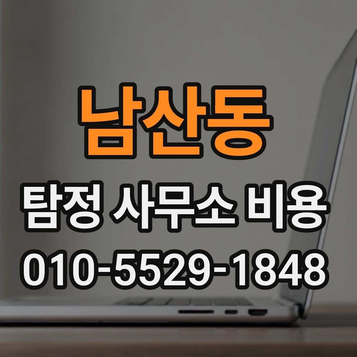남산동 탐정 사무소 비용 상담 사례로 보는 현실적인 범위