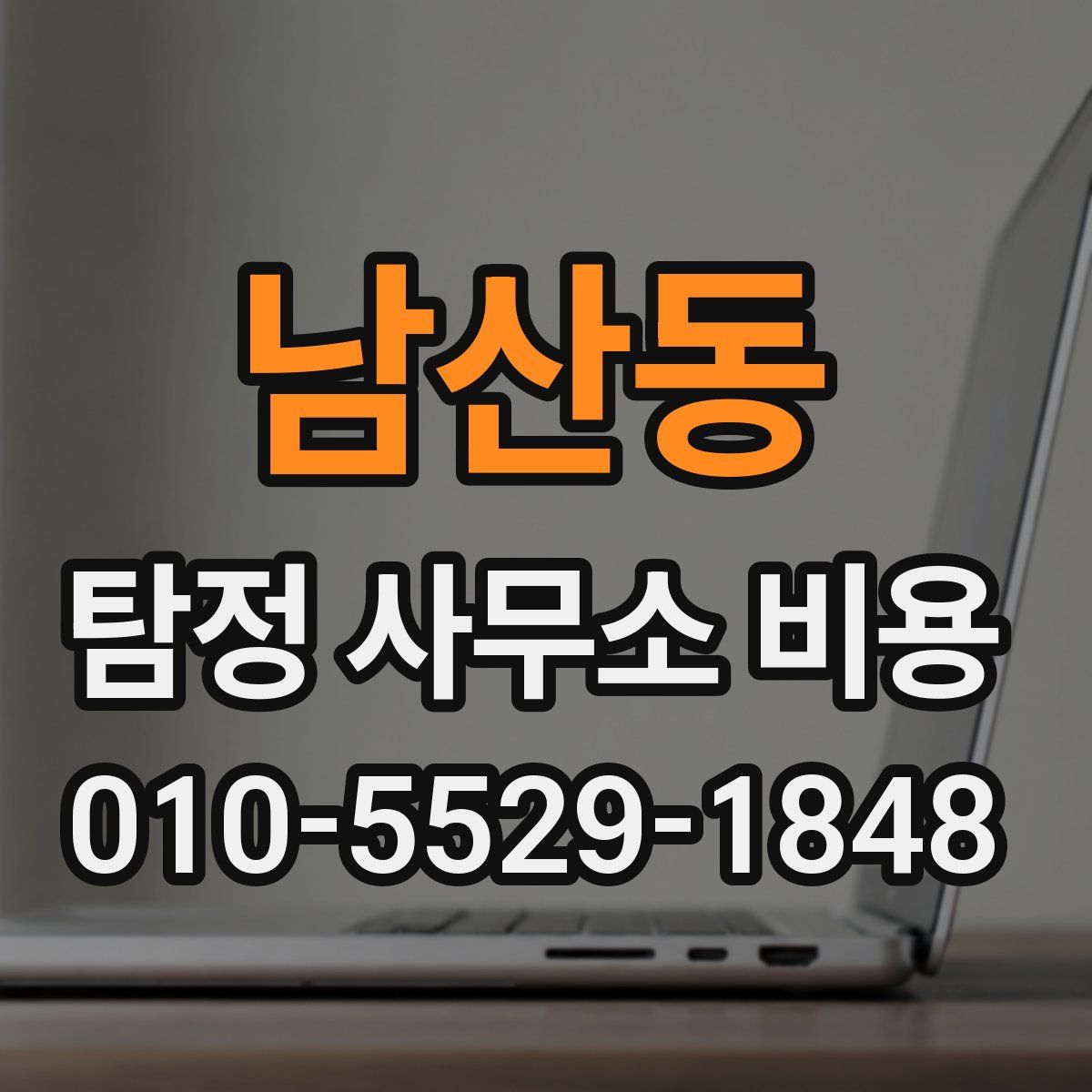 남산동 탐정 사무소 비용