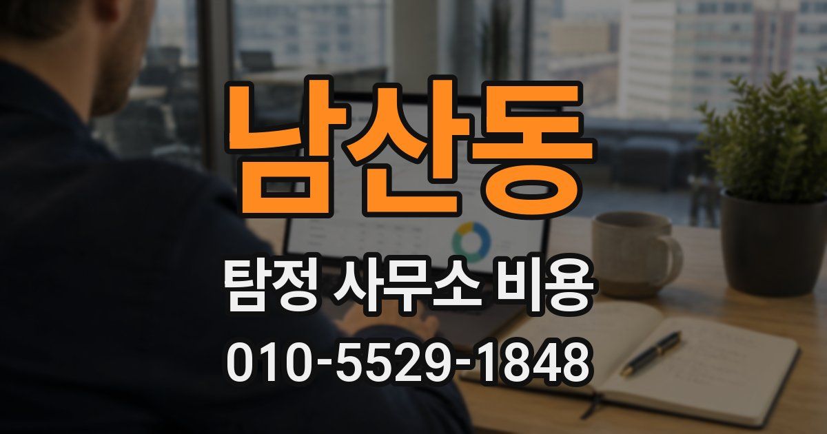남산동 탐정 사무소 비용
