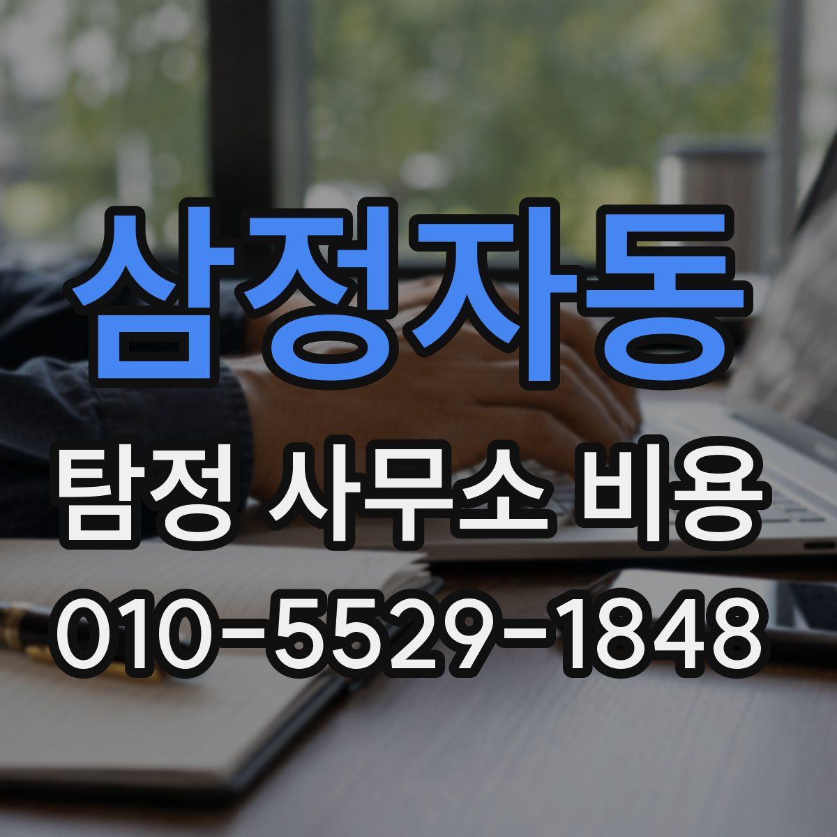삼정자동 탐정 사무소 비용